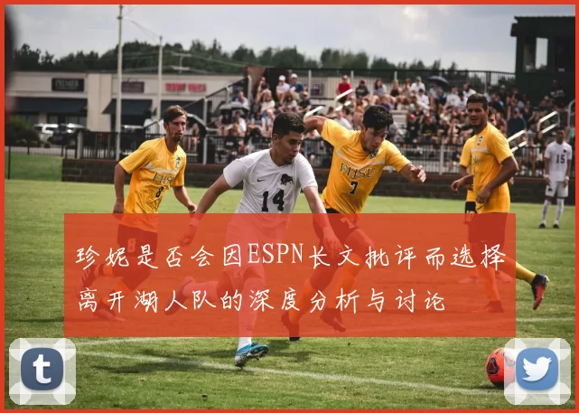 珍妮是否会因ESPN长文批评而选择离开湖人队的深度分析与讨论